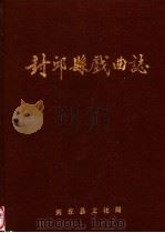 封丘县戏曲志（ PDF版）