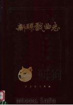 新县戏曲志（ PDF版）