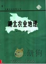 湖北农业地理 1980 PDF电子版封面 12106·19 湖北农业地理编写组编写