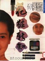 华妆新知 1990 PDF电子版封面 金沙茹编著