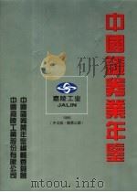 中国证券业年鉴  1995  总第3期  中文版   1995  PDF电子版封面  7501130442  辛业江，任正德主编；中国证券业年鉴编辑委员会编 