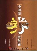 中国证券业年鉴  1998  上  中文版（1998 PDF版）