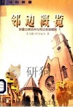 邻边概览 新疆边境地州与周边各国概况 1997 PDF电子版封面 7537126429 艾力提·沙力也夫著