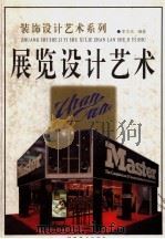 展览设计艺术（1996 PDF版）