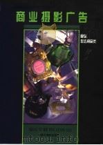 商业摄影广告 食品、生活用品类 1997 PDF电子版封面 7805363390 林松编撰