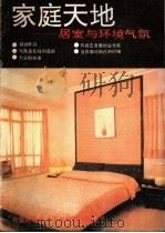 家庭天地 居室与环境气氛 1989 PDF电子版封面 7505911848 羽佳,达仁选编