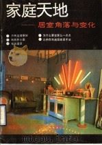 家庭天地 居室角落与变化 1990 PDF电子版封面 7505911856 羽佳,达仁选编