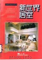 新世界居室 图册 1996 PDF电子版封面 7806370501 拓冬选编