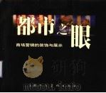 都市之眼  商场营销的装饰与展示（1998 PDF版）