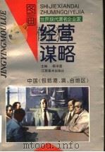 世界现代著名企业家经营谋略图画 中国 包括港、澳、台地区 1992 PDF电子版封面 7805801096 杨沛霆主编