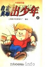 卡通连球画  自古英雄出少年  4   1996  PDF电子版封面  7805518270  上海美术电影制片厂编 