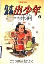 卡通连球画 自古英雄出少年 5 1996 PDF电子版封面 7805518270 上海美术电影制片厂编