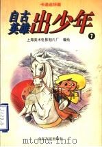 卡通连环画  自古英雄出少年  7   1996  PDF电子版封面  7805518270  上海美术电影制片厂编绘 