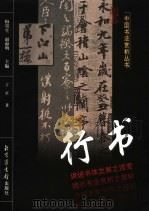 行书 1999 PDF电子版封面 7501315949 梅墨生,赵海明主编;丁正著
