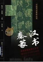 秦汉篆书（1999 PDF版）