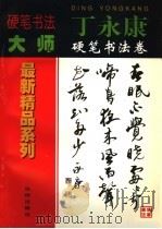 丁永康硬笔书法卷   1998  PDF电子版封面  7544111180  卢桐主编 