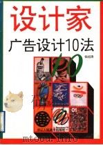 广告设计10法   1994  PDF电子版封面  7534004969  钱旭涛编著 