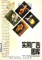 实用广告图库   1998  PDF电子版封面  7534008727  应一丁编 