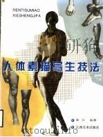 人体素描写生技法（1998 PDF版）