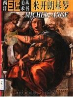 西洋巨匠美术丛书 米开朗基罗 1998 PDF电子版封面 7501010234 (意)(A.D.菲奥雷)Angelo De Fiore等著;