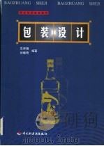 职业技术教育教材 包装设计 1999 PDF电子版封面 7501924554 沈卓娅,刘境奇编著