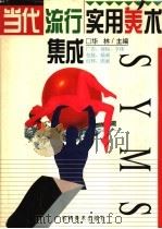 当代流行实用美术集成 1995 PDF电子版封面 7538604898 华林主编