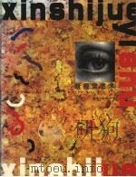 新视觉艺术 1999 PDF电子版封面 7531420724 靳鸣,冬日编著