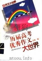 历届高考优秀作文大世界（1997 PDF版）