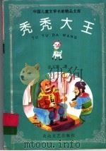 秃秃大王 1997 PDF电子版封面 7806115226 张天翼著