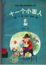 十一个小面人 1998 PDF电子版封面 7806115927 贺宜著