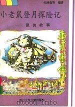 小老鼠登月探险记 鼠的故事 1997 PDF电子版封面 753651817X 纪树森等编著