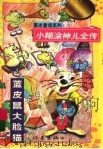 小糊涂神儿全传 蓝皮鼠大脸猫 下 1997 PDF电子版封面 7506312816 葛冰著