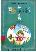 稻草人 1997 PDF电子版封面 7806115366 叶圣陶著