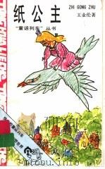 纸公主 1990 PDF电子版封面 7539503564 王业伦著