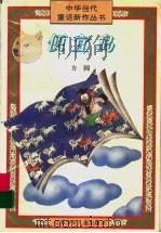便宜岛 1996 PDF电子版封面 7534613051 方圆著