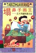 塌鼻子画王  庄大伟幽默童话选   1997  PDF电子版封面  7539513853  庄大伟著 