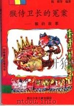 猴侍卫长的冤案 猴的故事 1997 PDF电子版封面 7536518110 陈模等编著