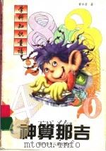 神算那吉   1998  PDF电子版封面  7536520697  黄永清著 