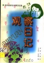 观察日记（1994 PDF版）
