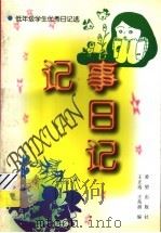 记事日记 1994 PDF电子版封面 7537914826 王正选,王兆福编