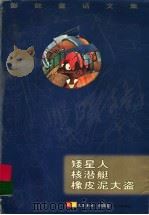 彭懿童话文集 矮星人核潜艇像皮泥大盗 中长篇卷 1997 PDF电子版封面 7533227255 刘海栖主编