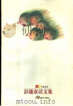 彭懿童话文集  你就是外星人疯狂绿刺猥  长篇卷   1997  PDF电子版封面  7533227247  刘海栖主编 