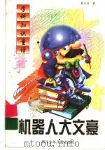 机器人大文豪（1998 PDF版）