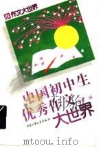 中国初中生优秀作文大世界 1997 PDF电子版封面 7500719094 柳风编