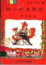 胆小的鸡斯斯 鸡的故事 1997 PDF电子版封面 7536518218 郑红,崔陟编著