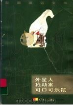 彭懿童话文集  中篇卷   1997  PDF电子版封面  7533227360  彭懿著 