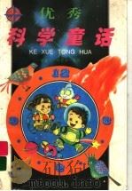 优秀科学童话（1997 PDF版）