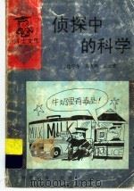 侦探中的科学 1994 PDF电子版封面 754341628X 沈宁华等编著