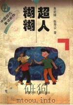 超人糊糊   1997  PDF电子版封面  7539713690  肖定丽，张芳云著 
