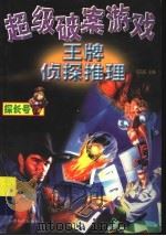 超级破案游戏 王牌侦探推理 1999 PDF电子版封面 7501211515 邓在虹主编